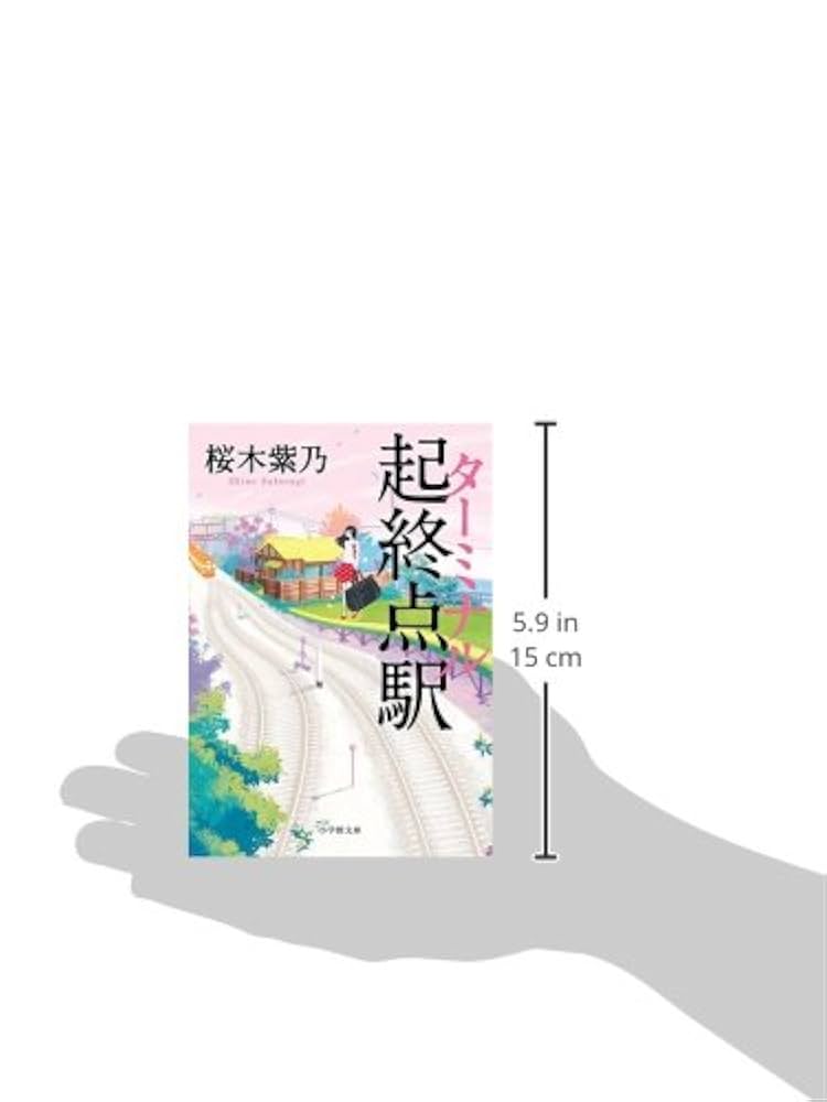 終着駅(ターミナル)殺人事件 (ぶんか社コミックス) Amazon.co.jp: 終着駅殺人事件 (ぶんか社コミックス) : 西村